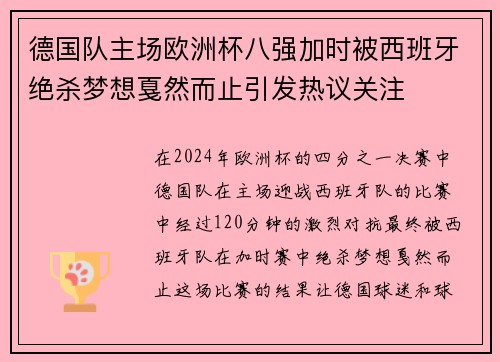 德国队主场欧洲杯八强加时被西班牙绝杀梦想戛然而止引发热议关注 德国队主场欧洲杯八强加时被西班牙绝杀梦想戛然而止引发热议关注