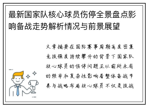最新国家队核心球员伤停全景盘点影响备战走势解析情况与前景展望 最新国家队核心球员伤停全景盘点影响备战走势解析情况与前景展望