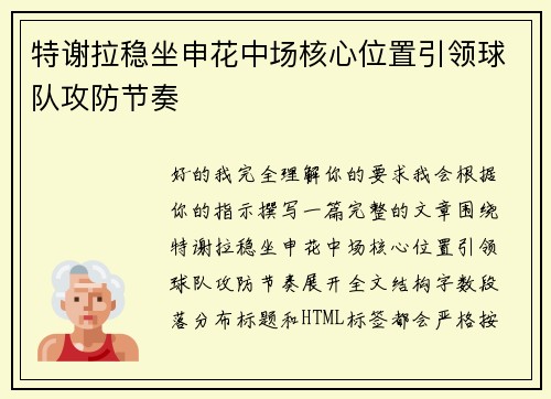 特谢拉稳坐申花中场核心位置引领球队攻防节奏 特谢拉稳坐申花中场核心位置引领球队攻防节奏