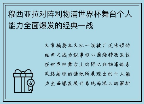 穆西亚拉对阵利物浦世界杯舞台个人能力全面爆发的经典一战 穆西亚拉对阵利物浦世界杯舞台个人能力全面爆发的经典一战
