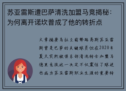 苏亚雷斯遭巴萨清洗加盟马竞揭秘:为何离开诺坎普成了他的转折点 苏亚雷斯遭巴萨清洗加盟马竞揭秘:为何离开诺坎普成了他的转折点