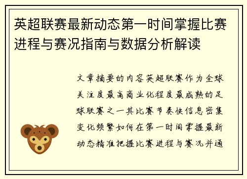 英超联赛最新动态第一时间掌握比赛进程与赛况指南与数据分析解读 英超联赛最新动态第一时间掌握比赛进程与赛况指南与数据分析解读