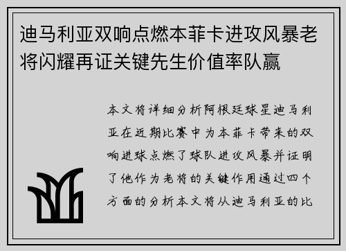 迪马利亚双响点燃本菲卡进攻风暴老将闪耀再证关键先生价值率队赢