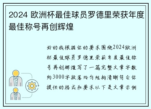 2024 欧洲杯最佳球员罗德里荣获年度最佳称号再创辉煌