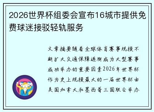 2026世界杯组委会宣布16城市提供免费球迷接驳轻轨服务