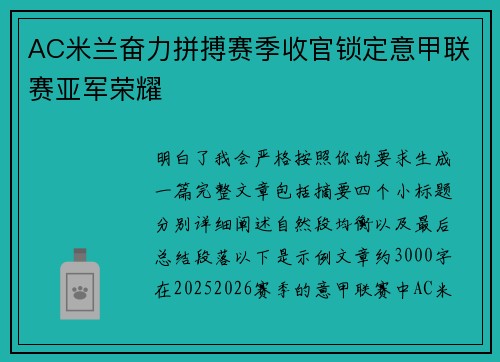 AC米兰奋力拼搏赛季收官锁定意甲联赛亚军荣耀