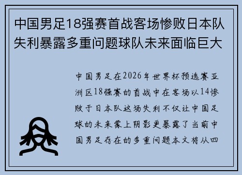 中国男足18强赛首战客场惨败日本队失利暴露多重问题球队未来面临巨大挑战 中国男足18强赛首战客场惨败日本队失利暴露多重问题球队未来面临巨大挑战