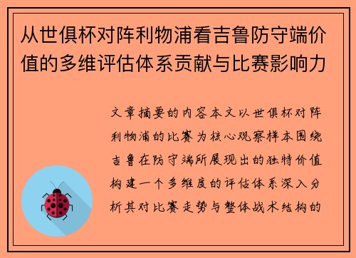 从世俱杯对阵利物浦看吉鲁防守端价值的多维评估体系贡献与比赛影响力 从世俱杯对阵利物浦看吉鲁防守端价值的多维评估体系贡献与比赛影响力