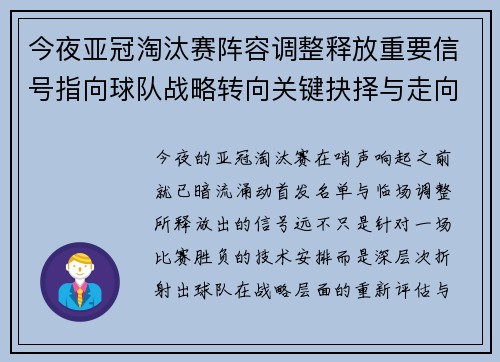 今夜亚冠淘汰赛阵容调整释放重要信号指向球队战略转向关键抉择与走向 今夜亚冠淘汰赛阵容调整释放重要信号指向球队战略转向关键抉择与走向
