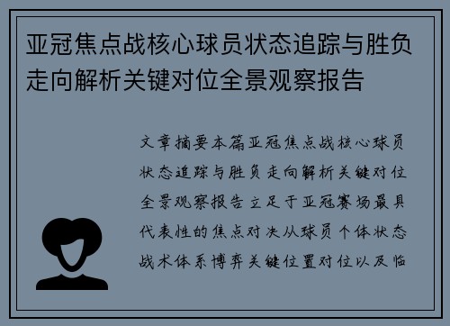 亚冠焦点战核心球员状态追踪与胜负走向解析关键对位全景观察报告 亚冠焦点战核心球员状态追踪与胜负走向解析关键对位全景观察报告