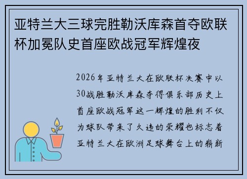 亚特兰大三球完胜勒沃库森首夺欧联杯加冕队史首座欧战冠军辉煌夜 亚特兰大三球完胜勒沃库森首夺欧联杯加冕队史首座欧战冠军辉煌夜