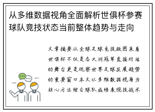 从多维数据视角全面解析世俱杯参赛球队竞技状态当前整体趋势与走向 从多维数据视角全面解析世俱杯参赛球队竞技状态当前整体趋势与走向