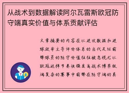 从战术到数据解读阿尔瓦雷斯欧冠防守端真实价值与体系贡献评估 从战术到数据解读阿尔瓦雷斯欧冠防守端真实价值与体系贡献评估