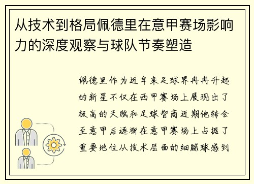 从技术到格局佩德里在意甲赛场影响力的深度观察与球队节奏塑造 从技术到格局佩德里在意甲赛场影响力的深度观察与球队节奏塑造