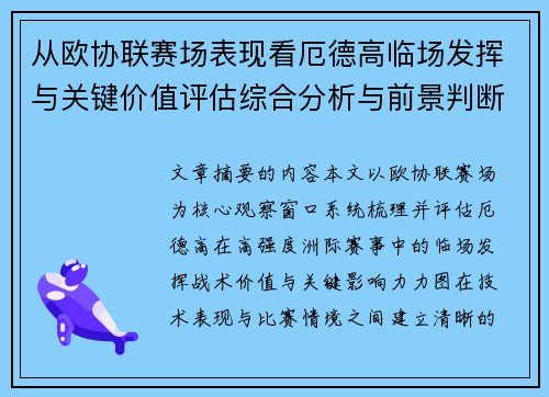 从欧协联赛场表现看厄德高临场发挥与关键价值评估综合分析与前景判断 从欧协联赛场表现看厄德高临场发挥与关键价值评估综合分析与前景判断