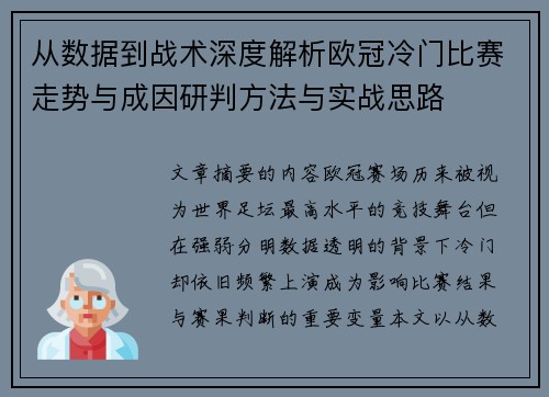 从数据到战术深度解析欧冠冷门比赛走势与成因研判方法与实战思路