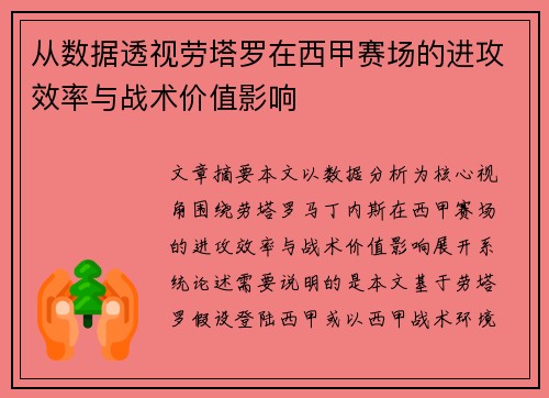 从数据透视劳塔罗在西甲赛场的进攻效率与战术价值影响 从数据透视劳塔罗在西甲赛场的进攻效率与战术价值影响