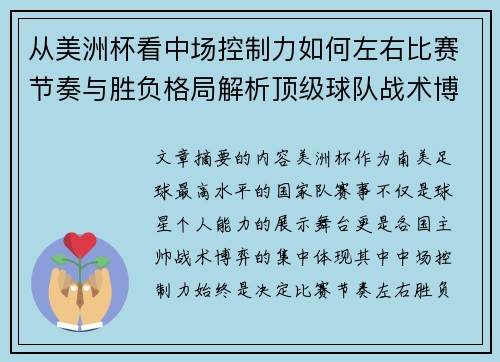 从美洲杯看中场控制力如何左右比赛节奏与胜负格局解析顶级球队战术博弈密码 从美洲杯看中场控制力如何左右比赛节奏与胜负格局解析顶级球队战术博弈密码