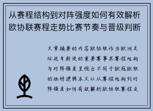 从赛程结构到对阵强度如何有效解析欧协联赛程走势比赛节奏与晋级判断 从赛程结构到对阵强度如何有效解析欧协联赛程走势比赛节奏与晋级判断
