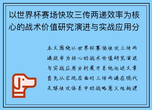 以世界杯赛场快攻三传两递效率为核心的战术价值研究演进与实战应用分析 以世界杯赛场快攻三传两递效率为核心的战术价值研究演进与实战应用分析