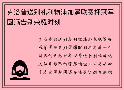 克洛普送别礼利物浦加冕联赛杯冠军圆满告别荣耀时刻 克洛普送别礼利物浦加冕联赛杯冠军圆满告别荣耀时刻
