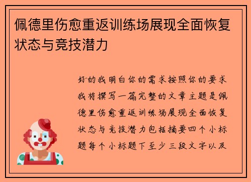 佩德里伤愈重返训练场展现全面恢复状态与竞技潜力