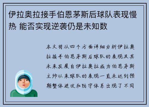 伊拉奥拉接手伯恩茅斯后球队表现慢热 能否实现逆袭仍是未知数 伊拉奥拉接手伯恩茅斯后球队表现慢热 能否实现逆袭仍是未知数