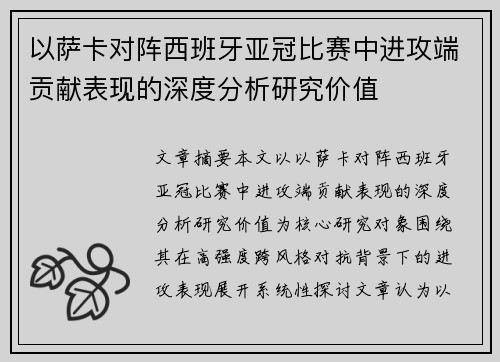 以萨卡对阵西班牙亚冠比赛中进攻端贡献表现的深度分析研究价值 以萨卡对阵西班牙亚冠比赛中进攻端贡献表现的深度分析研究价值