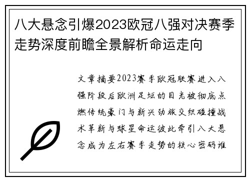 八大悬念引爆2023欧冠八强对决赛季走势深度前瞻全景解析命运走向 八大悬念引爆2023欧冠八强对决赛季走势深度前瞻全景解析命运走向