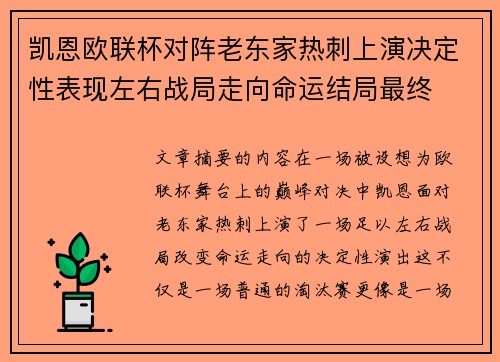 凯恩欧联杯对阵老东家热刺上演决定性表现左右战局走向命运结局最终