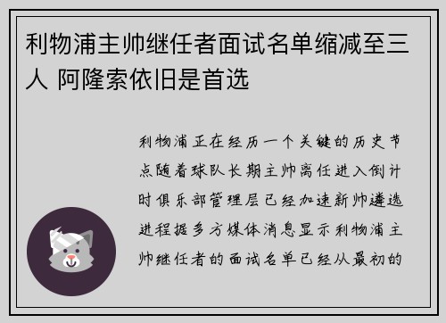 利物浦主帅继任者面试名单缩减至三人 阿隆索依旧是首选 利物浦主帅继任者面试名单缩减至三人 阿隆索依旧是首选