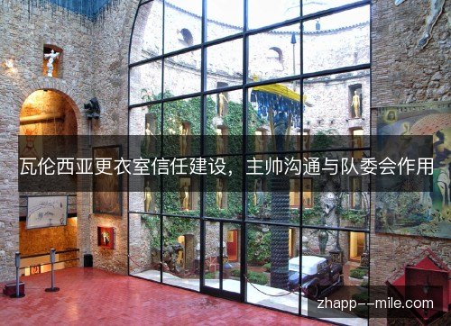 瓦伦西亚更衣室信任建设，主帅沟通与队委会作用