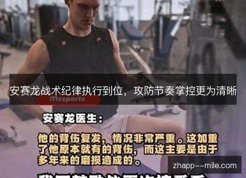 安赛龙战术纪律执行到位,攻防节奏掌控更为清晰 安赛龙战术纪律执行到位,攻防节奏掌控更为清晰