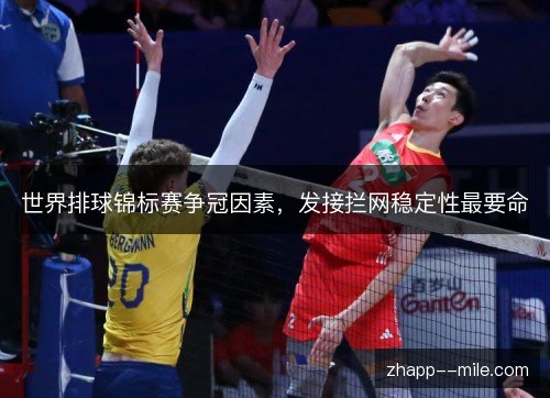 世界排球锦标赛争冠因素,发接拦网稳定性最要命 世界排球锦标赛争冠因素,发接拦网稳定性最要命