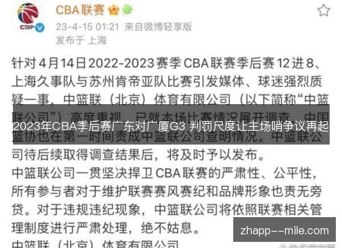 2023年CBA季后赛广东对广厦G3 判罚尺度让主场哨争议再起 2023年CBA季后赛广东对广厦G3 判罚尺度让主场哨争议再起